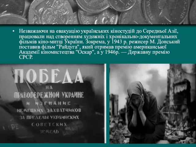 Незважаючи на евакуацію українських кіностудій до Середньої Азії, працювали над