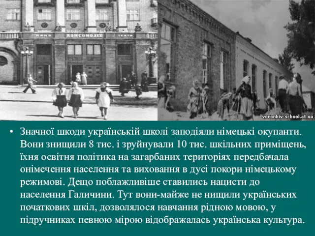 Значної шкоди українській школі заподіяли німецькі окупанти. Вони знищили 8