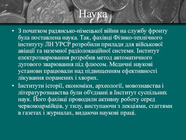 Наука З початком радянсько-німецької війни на службу фронту була поставлена