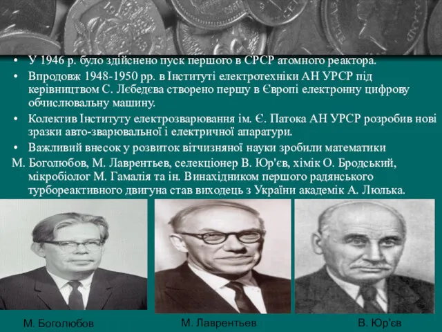 У 1946 р. було здійснено пуск першого в СРСР атомного