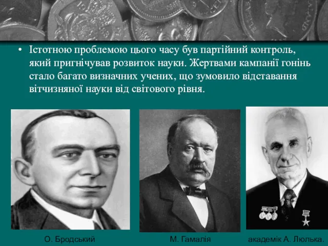 Істотною проблемою цього часу був партійний контроль, який пригнічував розвиток