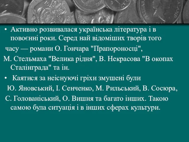 Активно розвивалася українська література і в повоєнні роки. Серед най