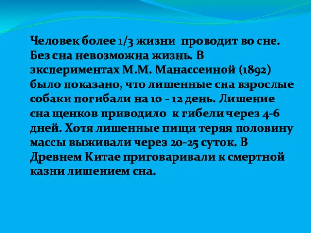 Человек более 1/3 жизни проводит во сне. Без сна невозможна жизнь. В экспериментах