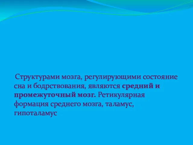 Структурами мозга, регулирующими состояние сна и бодрствования, являются средний и