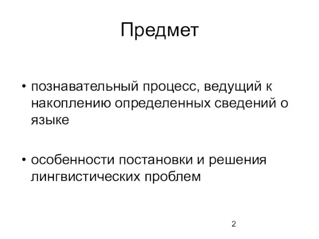 Предмет познавательный процесс, ведущий к накоплению определенных сведений о языке особенности постановки и решения лингвистических проблем