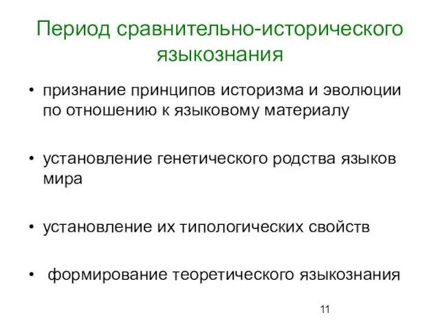 Период сравнительно-исторического языкознания признание принципов историзма и эволюции по отношению