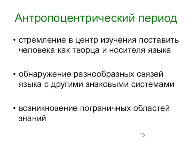 Антропоцентрический период стремление в центр изучения поставить человека как творца