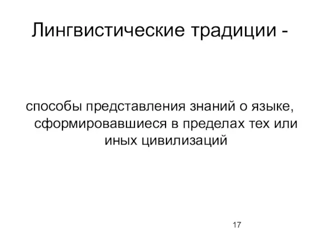 Лингвистические традиции - способы представления знаний о языке, сформировавшиеся в пределах тех или иных цивилизаций