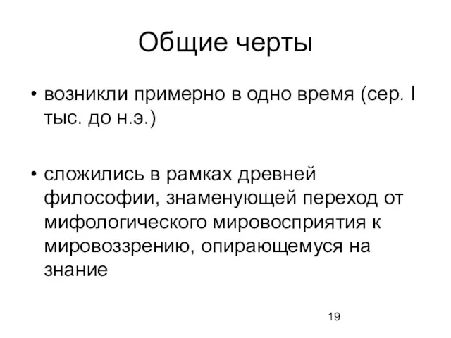 Общие черты возникли примерно в одно время (сер. I тыс.