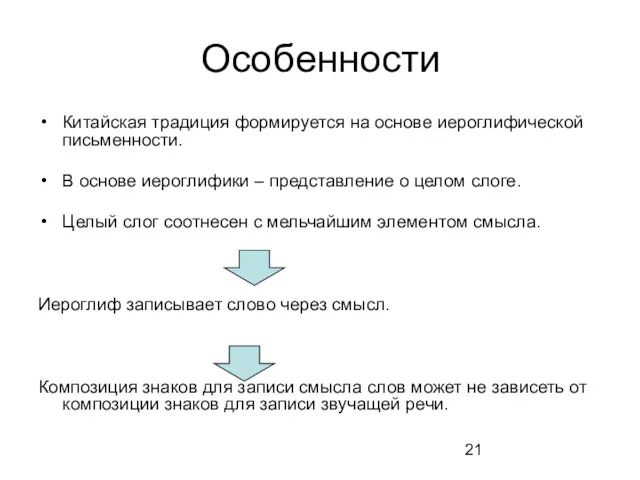 Особенности Китайская традиция формируется на основе иероглифической письменности. В основе