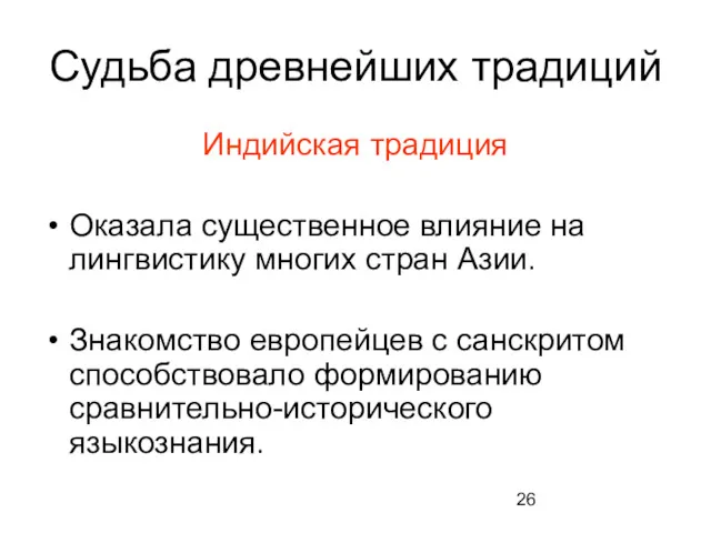 Судьба древнейших традиций Индийская традиция Оказала существенное влияние на лингвистику