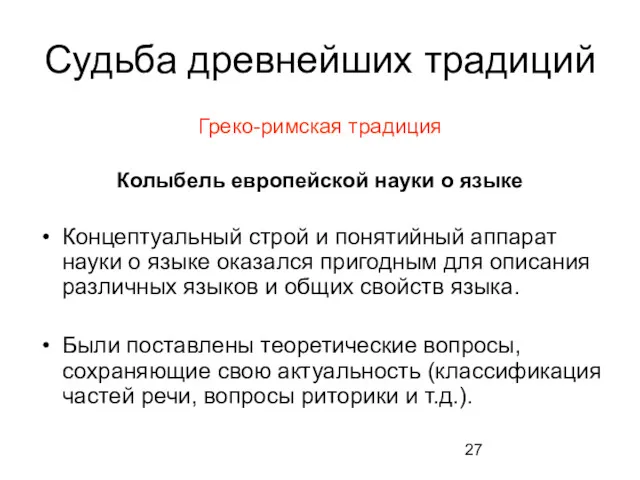 Судьба древнейших традиций Греко-римская традиция Колыбель европейской науки о языке