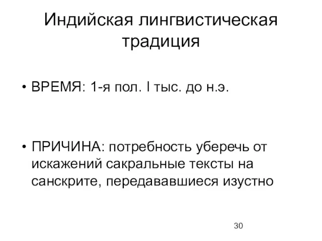 Индийская лингвистическая традиция ВРЕМЯ: 1-я пол. I тыс. до н.э.