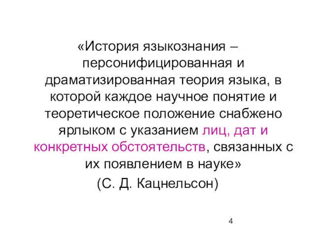 «История языкознания – персонифицированная и драматизированная теория языка, в которой