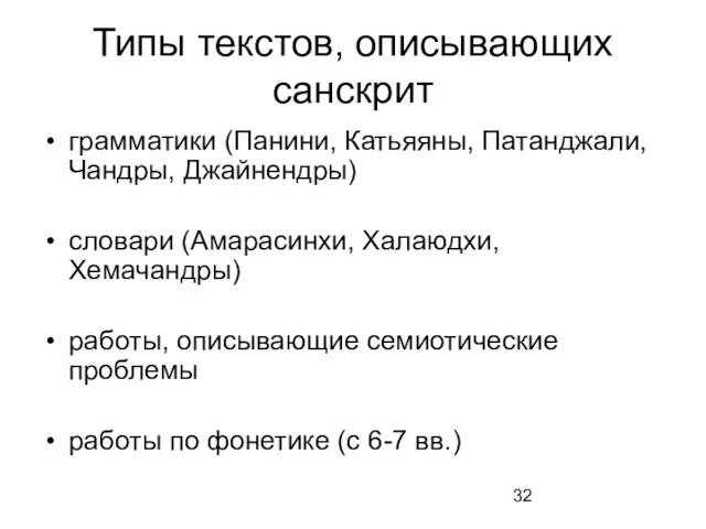 Типы текстов, описывающих санскрит грамматики (Панини, Катьяяны, Патанджали, Чандры, Джайнендры)