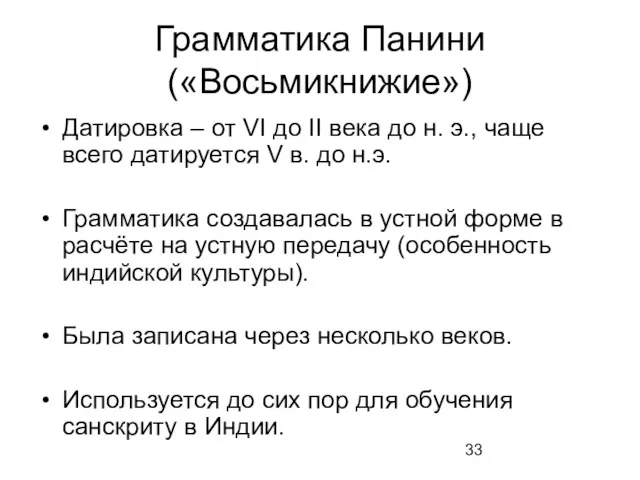 Грамматика Панини («Восьмикнижие») Датировка – от VI до II века