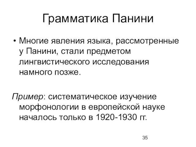 Грамматика Панини Многие явления языка, рассмотренные у Панини, стали предметом