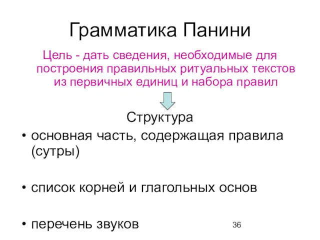 Грамматика Панини Цель - дать сведения, необходимые для построения правильных