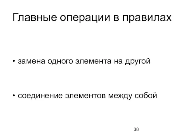 Главные операции в правилах замена одного элемента на другой соединение элементов между собой