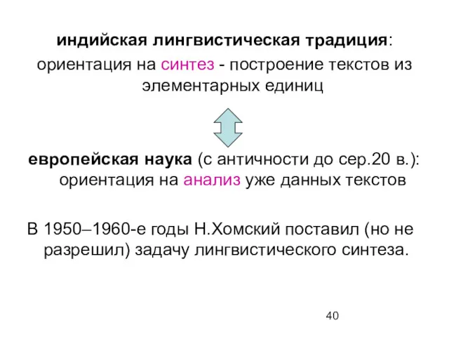 индийская лингвистическая традиция: ориентация на синтез - построение текстов из