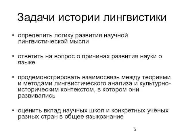 Задачи истории лингвистики определить логику развития научной лингвистической мысли ответить