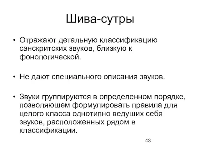 Шива-сутры Отражают детальную классификацию санскритских звуков, близкую к фонологической. Не