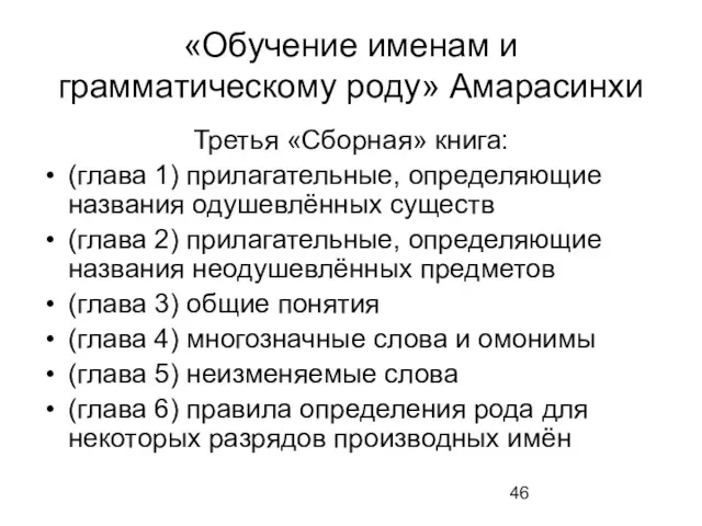 «Обучение именам и грамматическому роду» Амарасинхи Третья «Сборная» книга: (глава