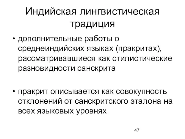 Индийская лингвистическая традиция дополнительные работы о среднеиндийских языках (пракритах), рассматривавшиеся