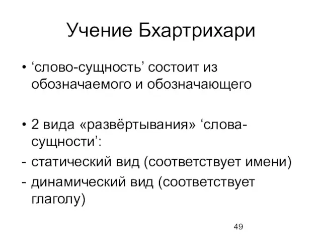 Учение Бхартрихари ‘слово-сущность’ состоит из обозначаемого и обозначающего 2 вида