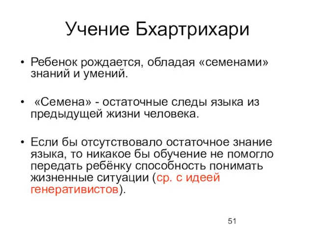 Учение Бхартрихари Ребенок рождается, обладая «семенами» знаний и умений. «Семена»