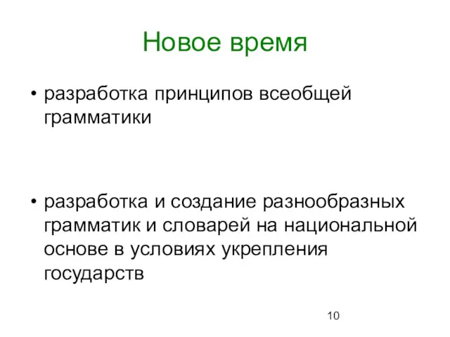 Новое время разработка принципов всеобщей грамматики разработка и создание разнообразных