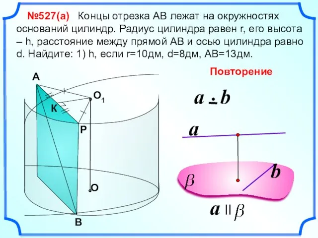 Концы отрезка АВ лежат на окружностях оснований цилиндр. Радиус цилиндра