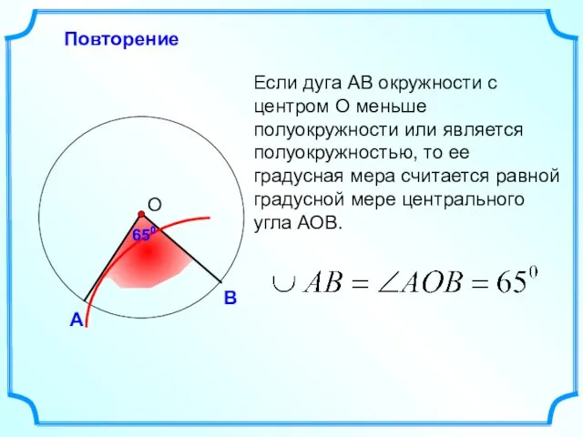 Повторение Если дуга АВ окружности с центром О меньше полуокружности