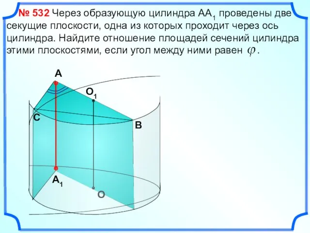 Через образующую цилиндра АА1 проведены две секущие плоскости, одна из