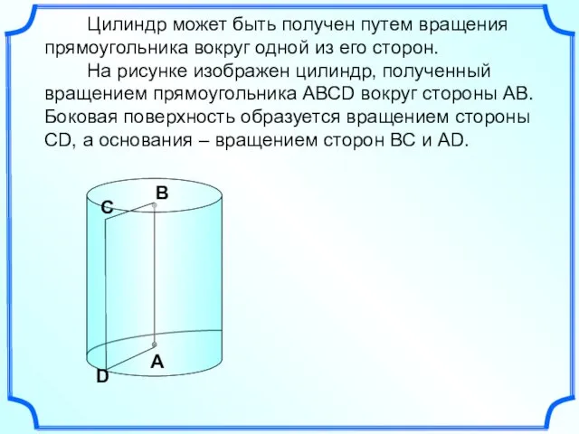 Цилиндр может быть получен путем вращения прямоугольника вокруг одной из