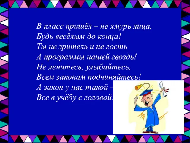 В класс пришёл – не хмурь лица, Будь весёлым до