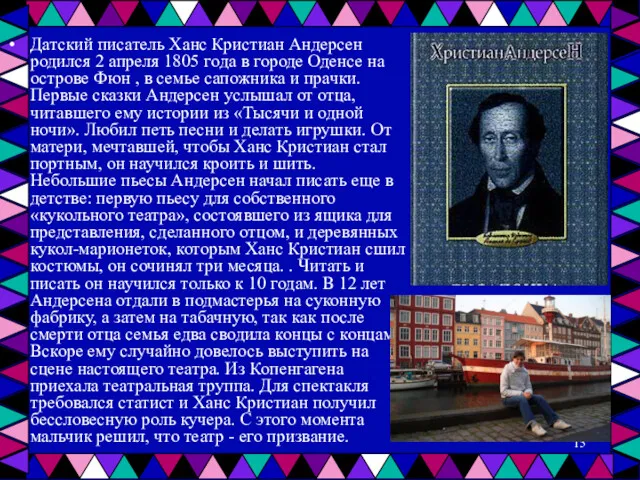 Датский писатель Ханс Кристиан Андерсен родился 2 апреля 1805 года