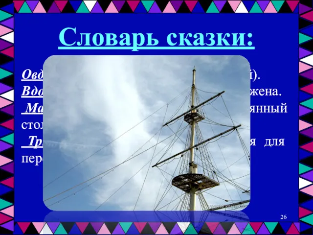 Словарь сказки: Овдоветь – стать вдовцом (или вдовой). Вдовец –