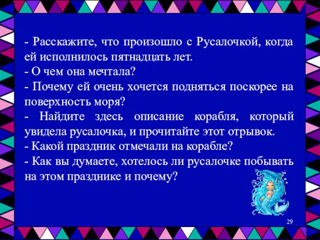 - Расскажите, что произошло с Русалочкой, когда ей исполнилось пятнадцать