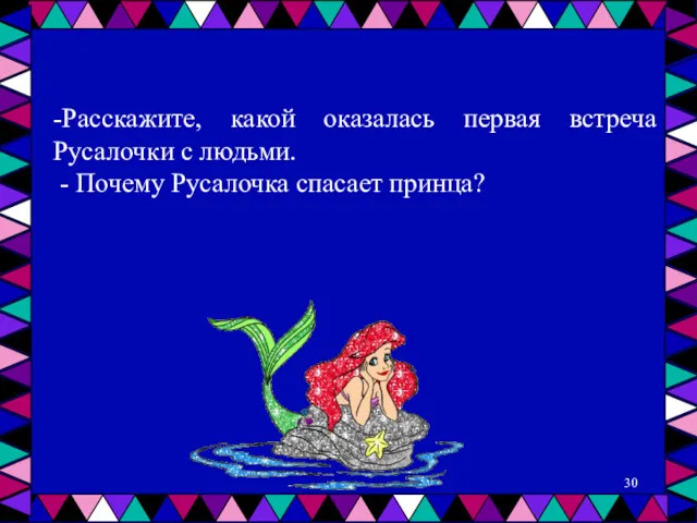 -Расскажите, какой оказалась первая встреча Русалочки с людьми. - Почему Русалочка спасает принца?