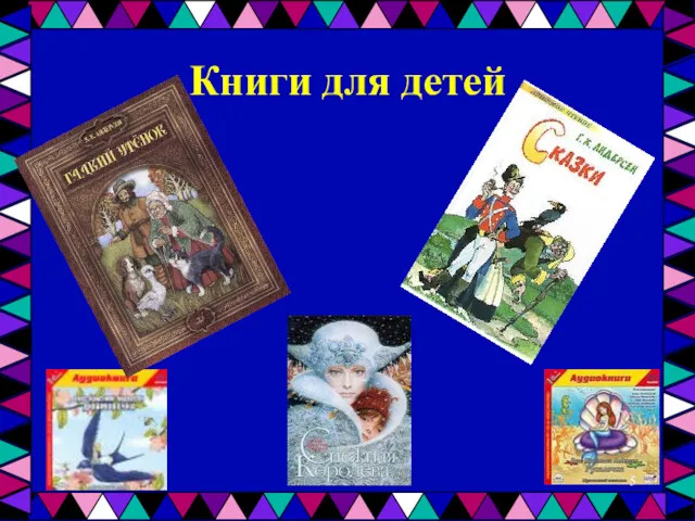 Книги для детей