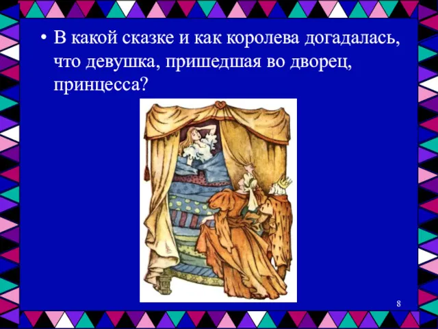 В какой сказке и как королева догадалась, что девушка, пришедшая во дворец, принцесса?