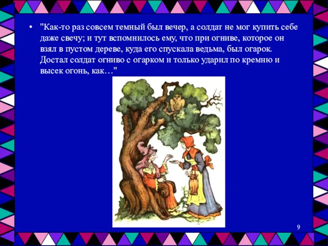 "Как-то раз совсем темный был вечер, а солдат не мог