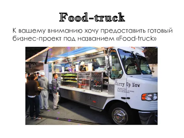 Food-truck К вашему вниманию хочу предоставить готовый бизнес-проект под названием «Food-truck»