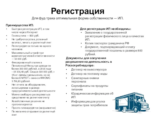 Регистрация Для фуд-трака оптимальная форма собственности — ИП. Преимущества ИП: