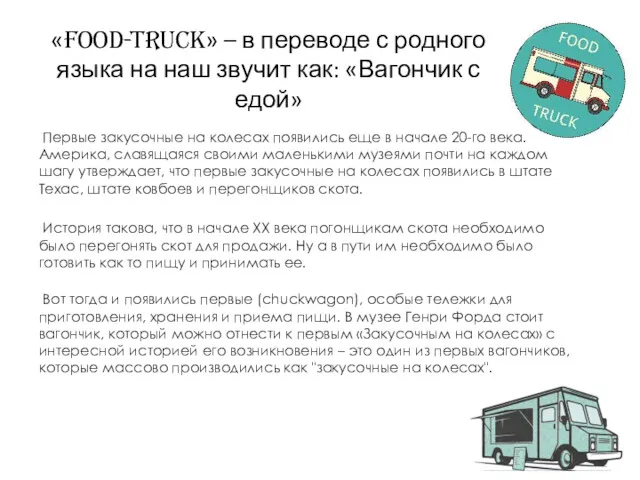 «Food-truck» – в переводе с родного языка на наш звучит