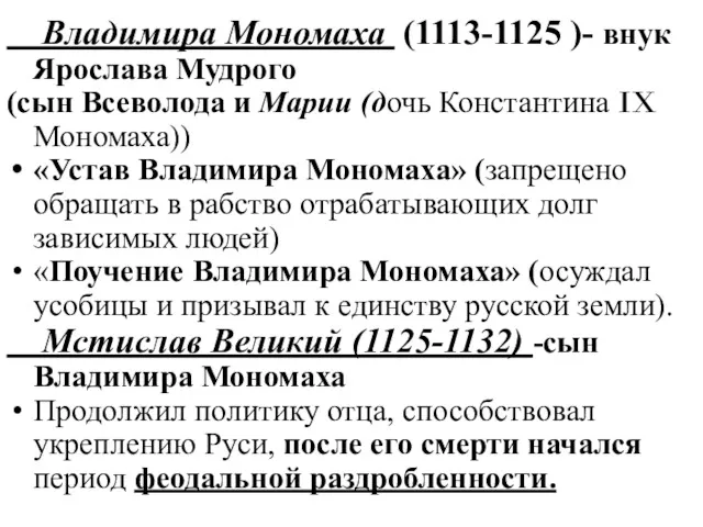 Владимира Мономаха (1113-1125 )- внук Ярослава Мудрого (сын Всеволода и Марии (дочь Константина