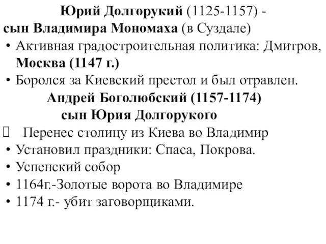 Юрий Долгорукий (1125-1157) - сын Владимира Мономаха (в Суздале) Активная градостроительная политика: Дмитров,