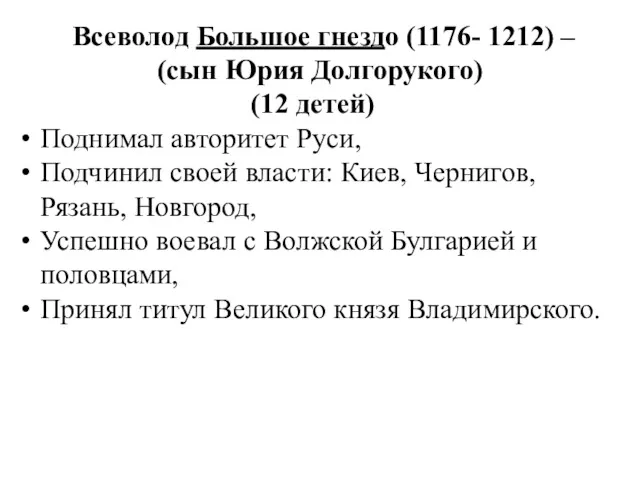 Всеволод Большое гнездо (1176- 1212) – (сын Юрия Долгорукого) (12 детей) Поднимал авторитет