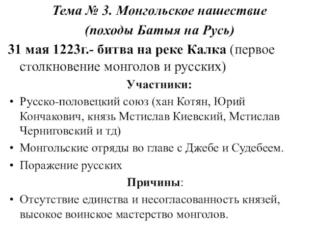 Тема № 3. Монгольское нашествие (походы Батыя на Русь) 31 мая 1223г.- битва